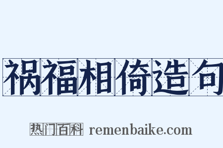 祸福相倚造句是什么意思的图片